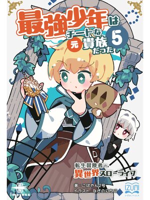 cover image of 最強少年はチートな（元）貴族だった⑤ 転生冒険者の異世界スローライフ
